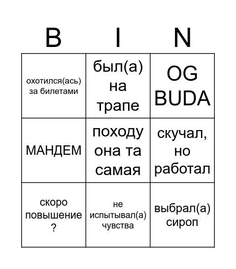 MАНДЕМ & OG BUDA Bingo Card