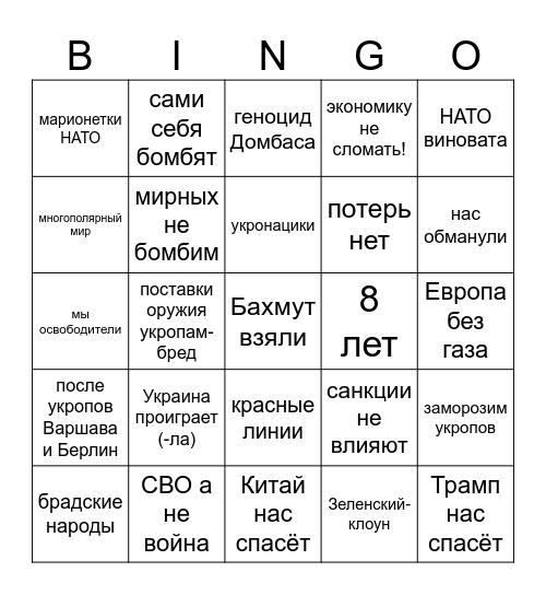 СВО бинго Bingo Card