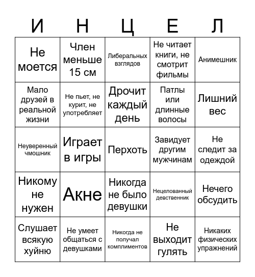 Бинго инцела Bingo Card