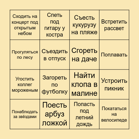 Летние дела Bingo Card