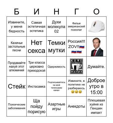 САШЕНЬКА Bingo Card