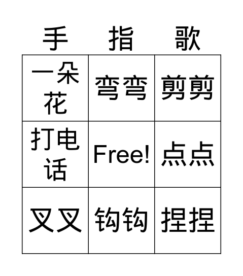 手指歌 Bingo Card