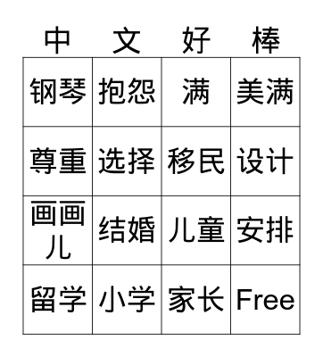 Integrated Chinese Level 2 Part 1 B Bingo Card