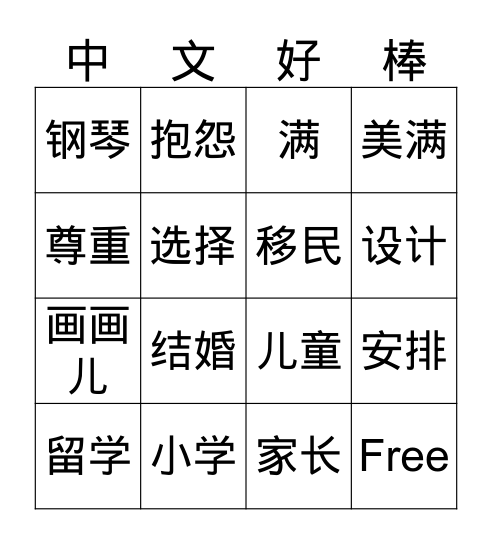 Integrated Chinese Level 2 Part 1 B Bingo Card
