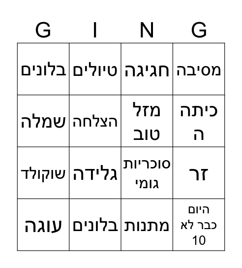 בינגו-יום הולדת לליאל Bingo Card