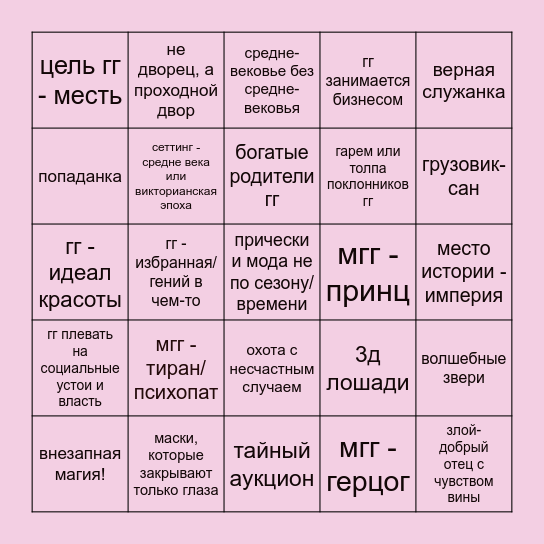 Типичная седзе-манхва Bingo Card