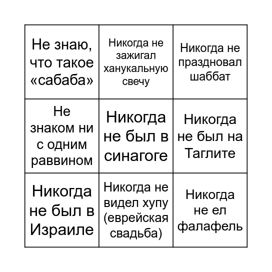 НЕБИНГО Bingo Card