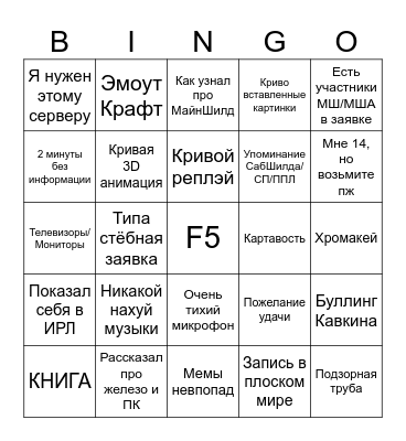 Заявки на МайнШилд Академию 2023 Bingo Card