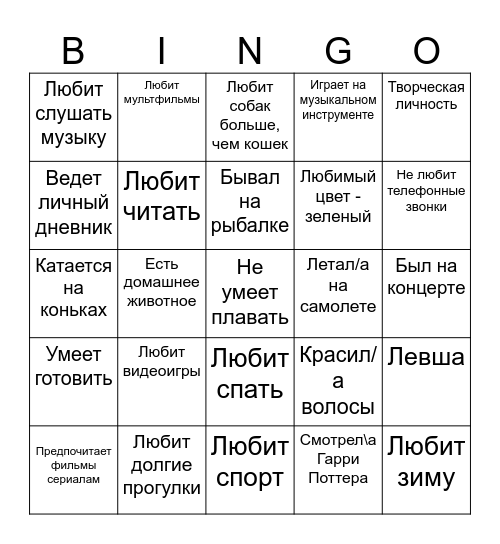 Узнаем других! Bingo Card