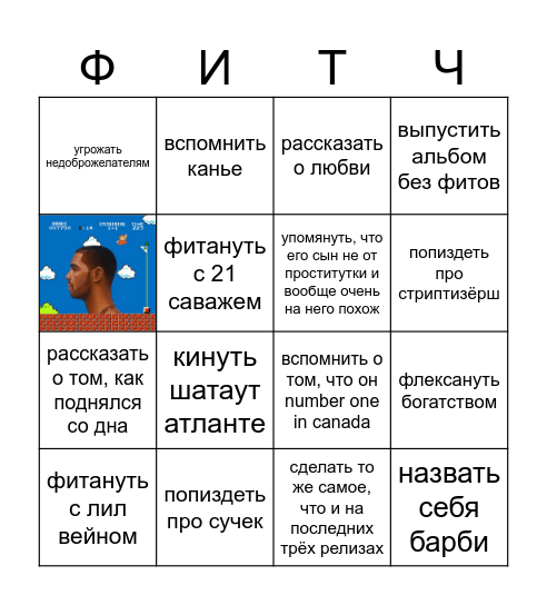 бинго дрейка Bingo Card