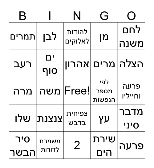 בינגו תנ"ך Bingo Card