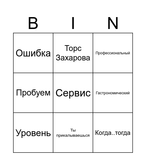 Bingo Zaharov Chef Bingo Card