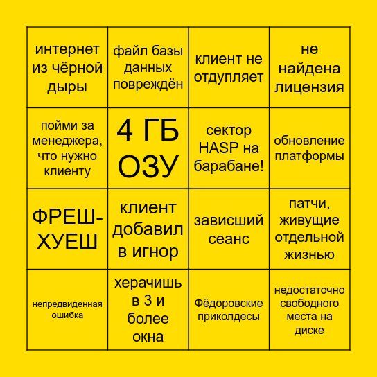 БИНГО БОЛИ СЕРВИС-ИНЖЕНЕРА 1С Bingo Card