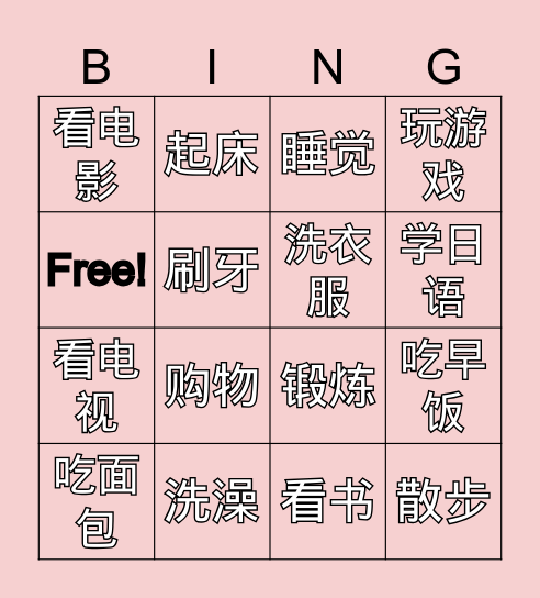 第五课 日常生活 Bingo Card