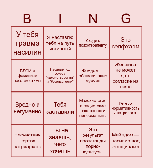 БДСМ-фемфобное бинго Bingo Card