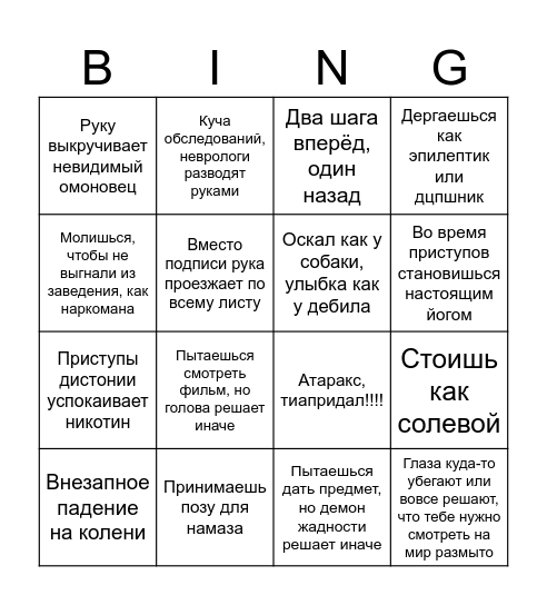 Диатоническое расстройство Bingo Card