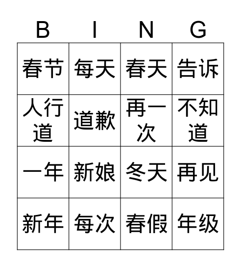 G2 美洲华语II 第七课 Bingo Card