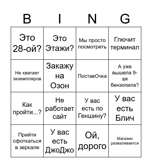 Бинго смены в Графике Bingo Card