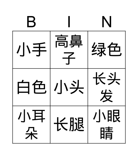 我的身体wǒ de shēn tǐ Bingo Card