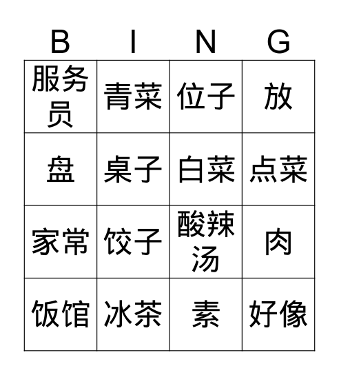 中文二 Bingo Card