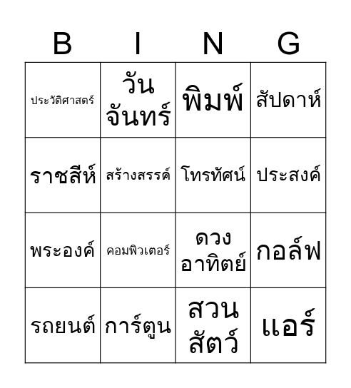 พิชิตการันต์ Bingo Card