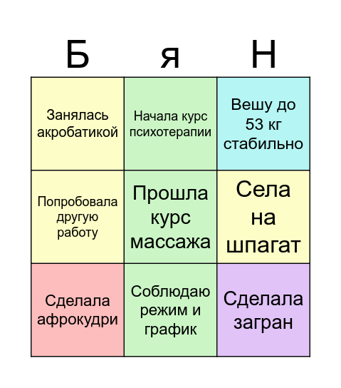 Для себя - 2023 Bingo Card