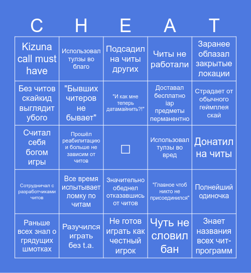 Бывший читер Bingo Card