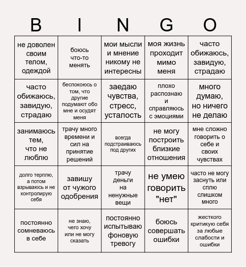 Запутанные отношения с собой Bingo Card