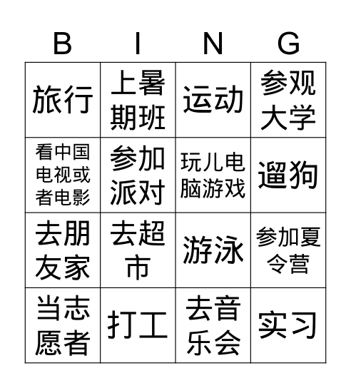 暑假的活动 Bingo Card