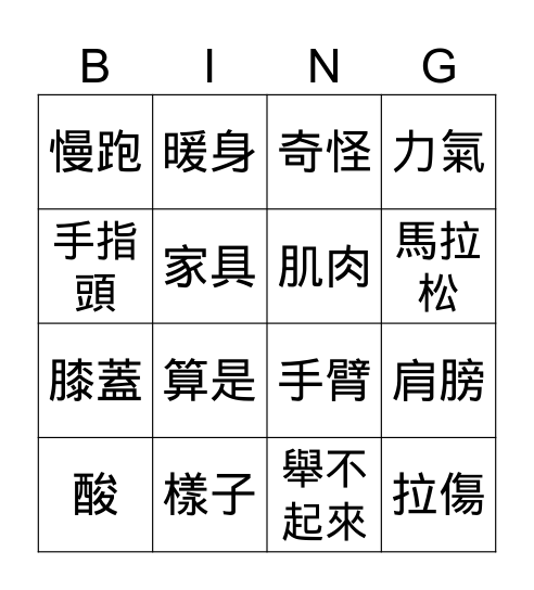 運動的傷害生詞 Bingo Card