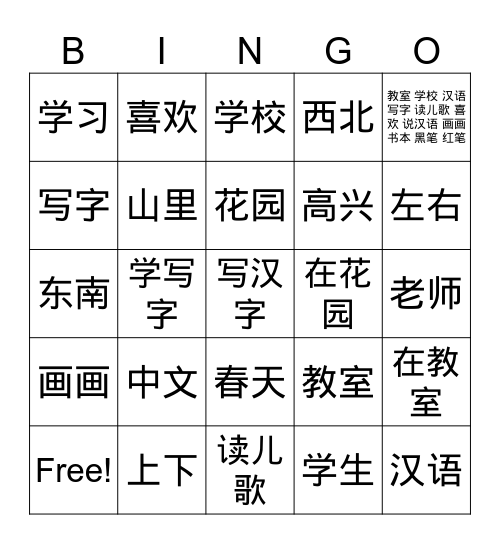 中文教室 Bingo Card