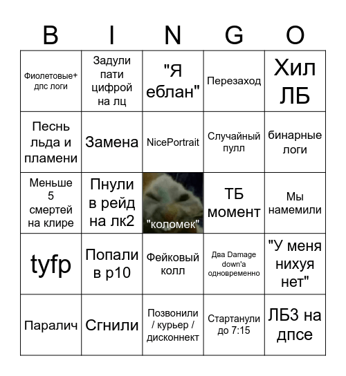 реклиры Bingo Card