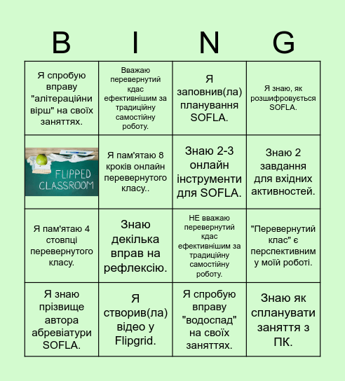 Перевернутий клас Bingo Card