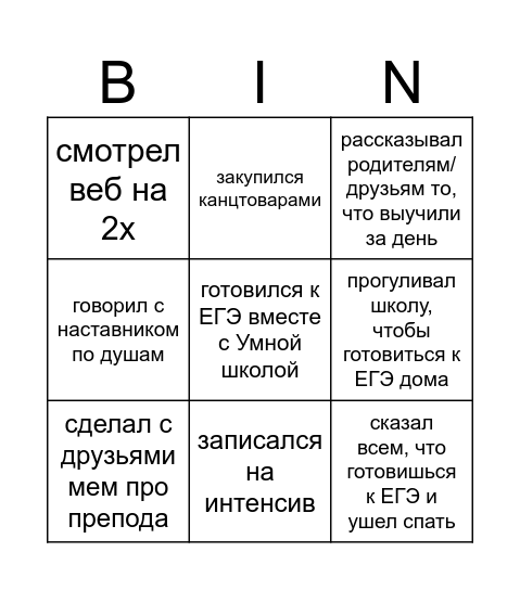 ЕГЭ БИНГО Bingo Card