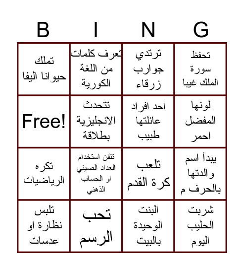 كوني صفا من 4 مربعات رأسية أو أفقية أو قطرية Bingo Card