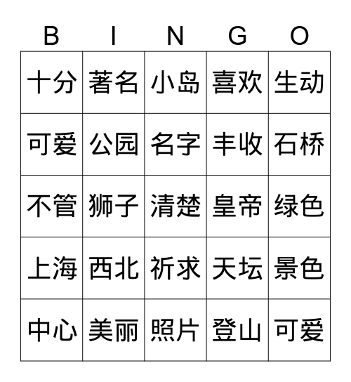 2. 颐和园 Bingo Card