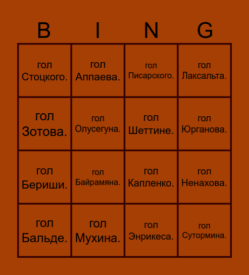 РПЛ ГОЛЫ БИНГО. Bingo Card