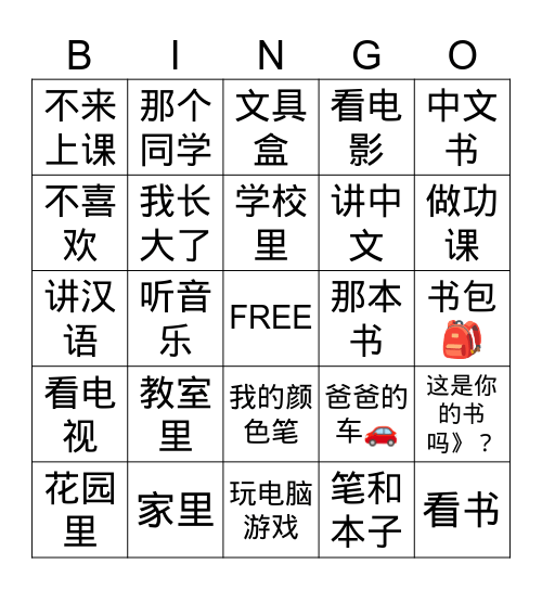 中文第二册第二课《教室里》 Bingo Card