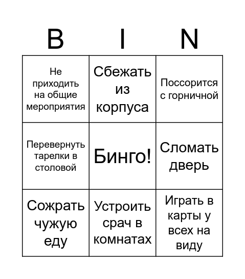 Вожатское бинго Bingo Card