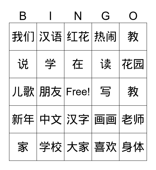 在中文学校 Bingo Card