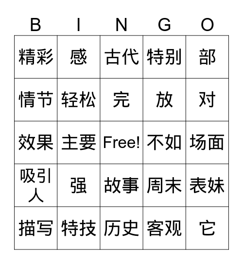 中文三 Bingo Card