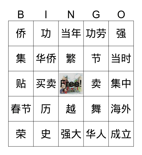唐 人 街 Bingo Card