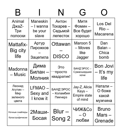 Музыкальное бингоуууу! Bingo Card
