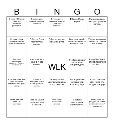 Намери човек, който... Bingo Card