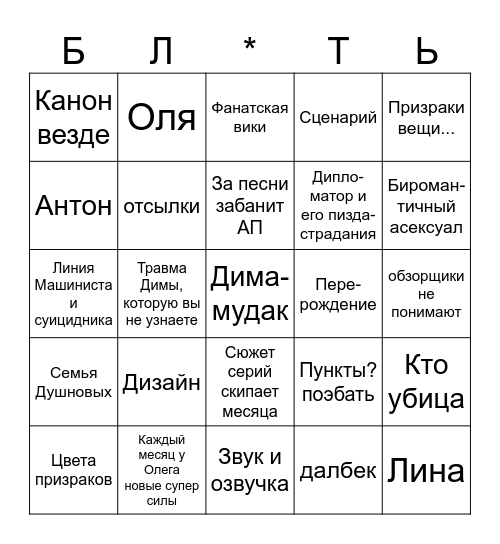 Дух моей общаги (1 сезон) Bingo Card