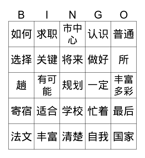 学校 一 Bingo Card