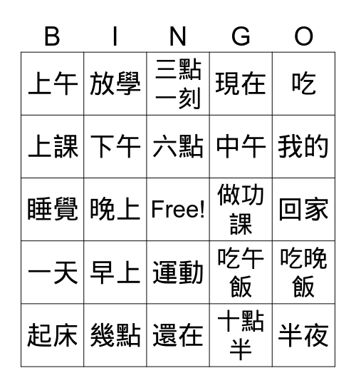 我的一天- A day of mine_vocab. #1 Bingo Card