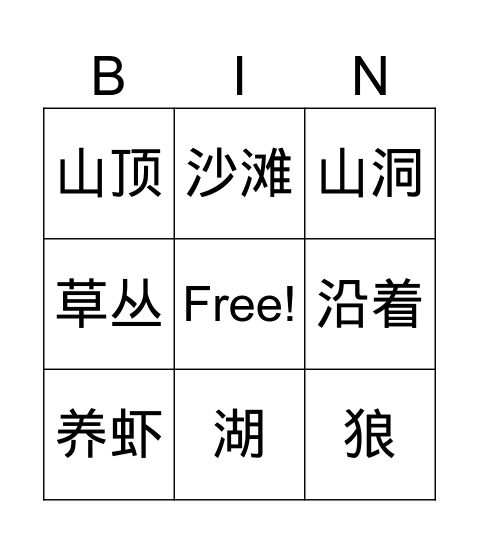 汉字宾果 Bingo Card