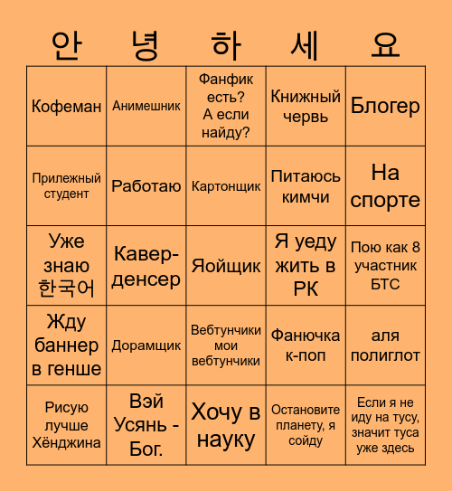 Кореисты Bingo Card