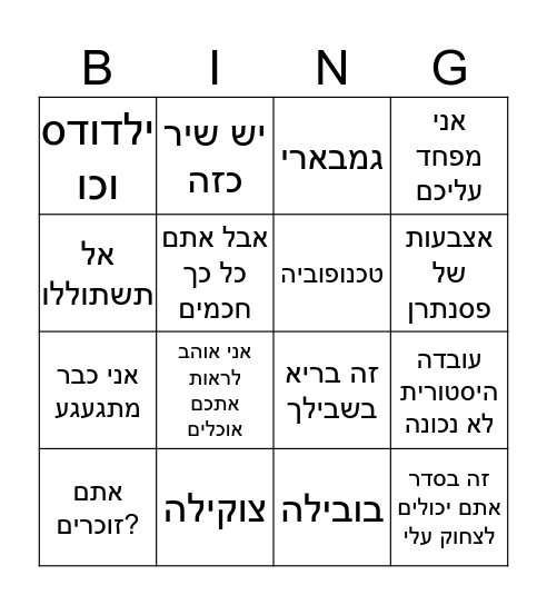 גביבינגו Bingo Card